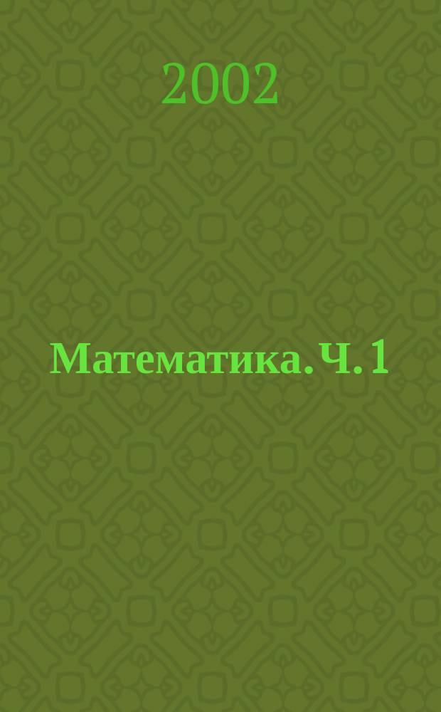 Математика. Ч. 1