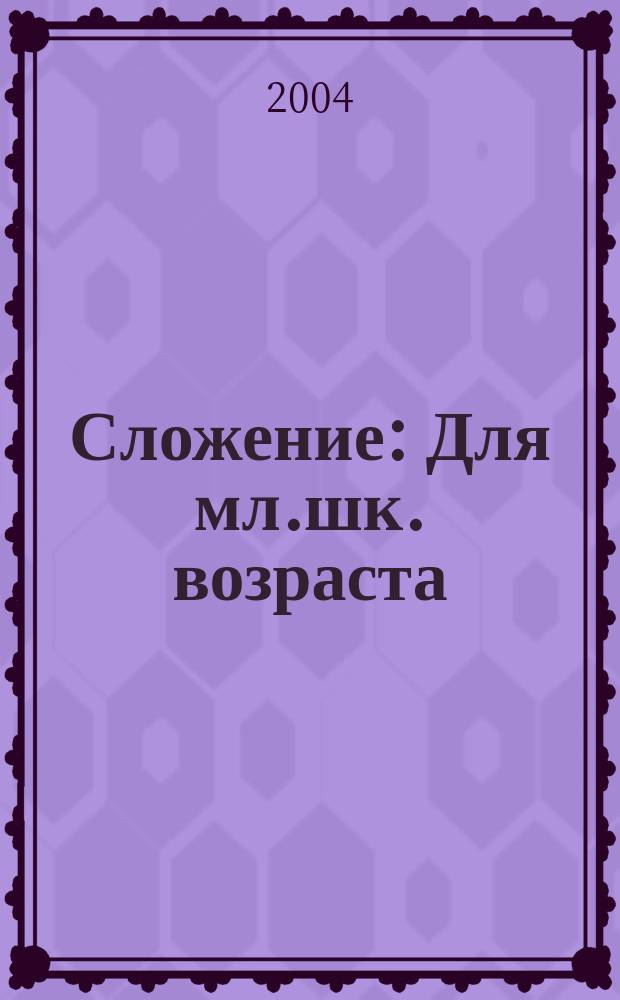 Сложение : Для мл.шк. возраста