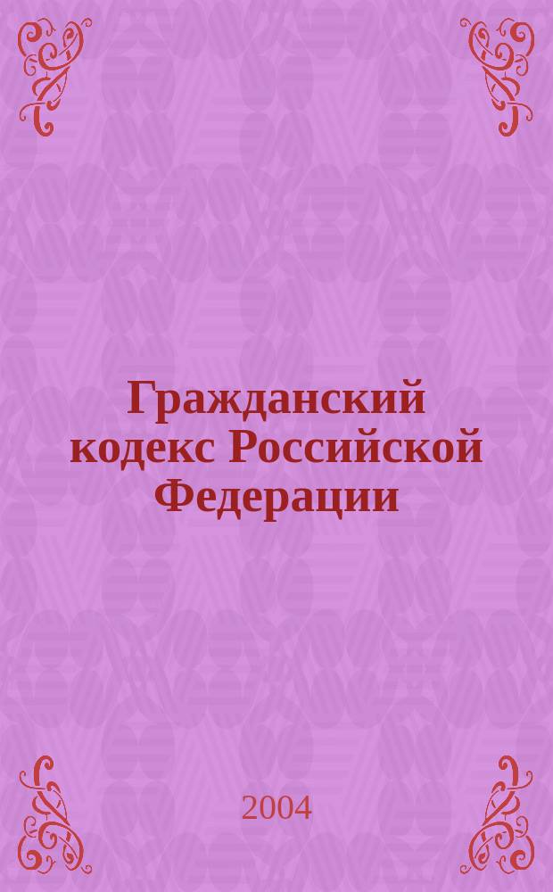 Гражданский кодекс Российской Федерации : Принят Гос. Думой 22 дек. 1995 г.