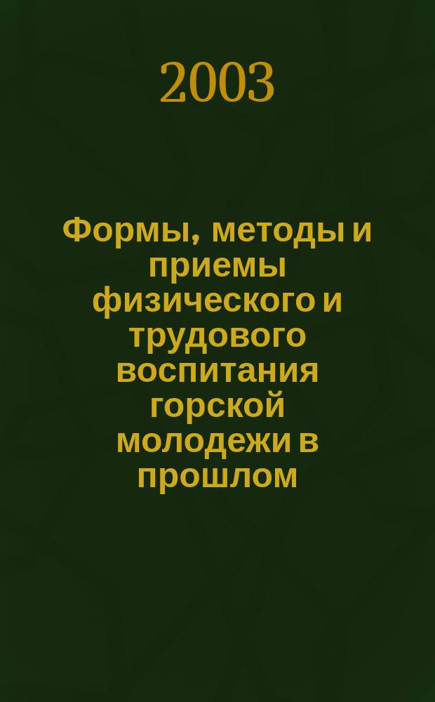 Формы, методы и приемы физического и трудового воспитания горской молодежи в прошлом : Метод. пособие