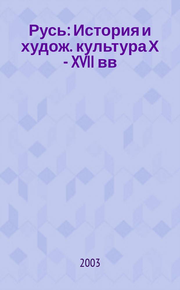Русь : История и худож. культура Х - XVII вв