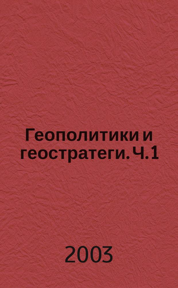 Геополитики и геостратеги. Ч. 1 : Предтечи геополитики