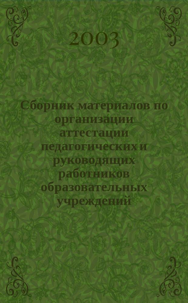 Сборник материалов по организации аттестации педагогических и руководящих работников образовательных учреждений