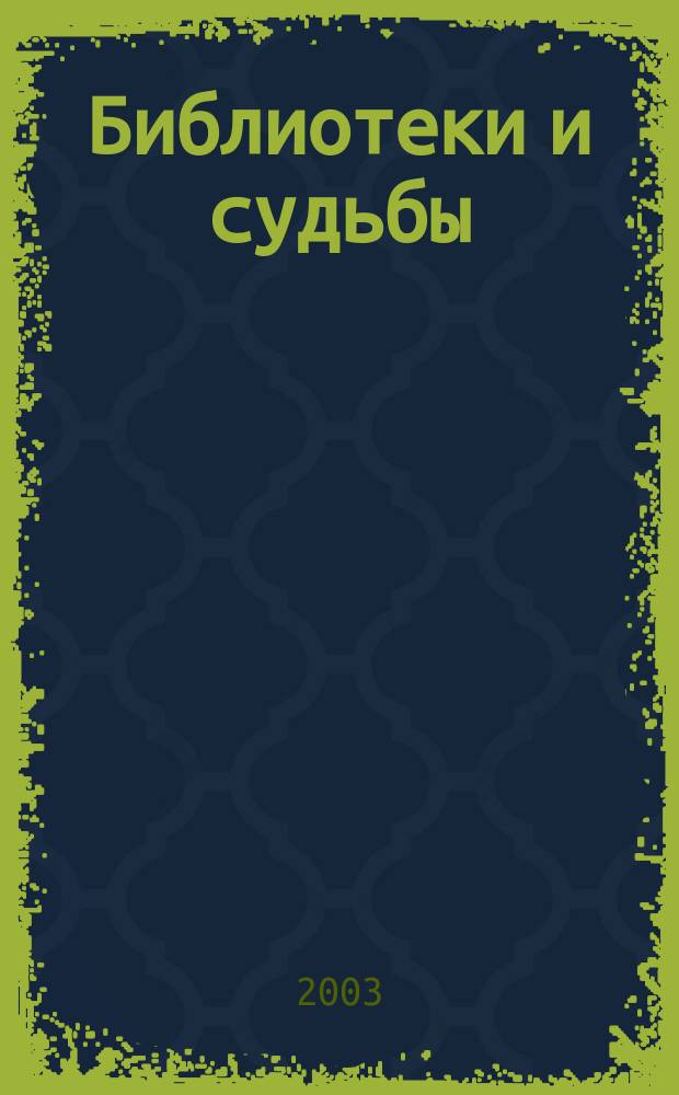 Библиотеки и судьбы : Материалы II Межрегион. библ. чтений "Б-ка в контексте истории" окт., 2002 г