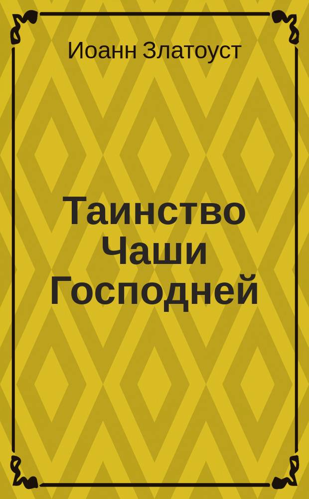 Таинство Чаши Господней