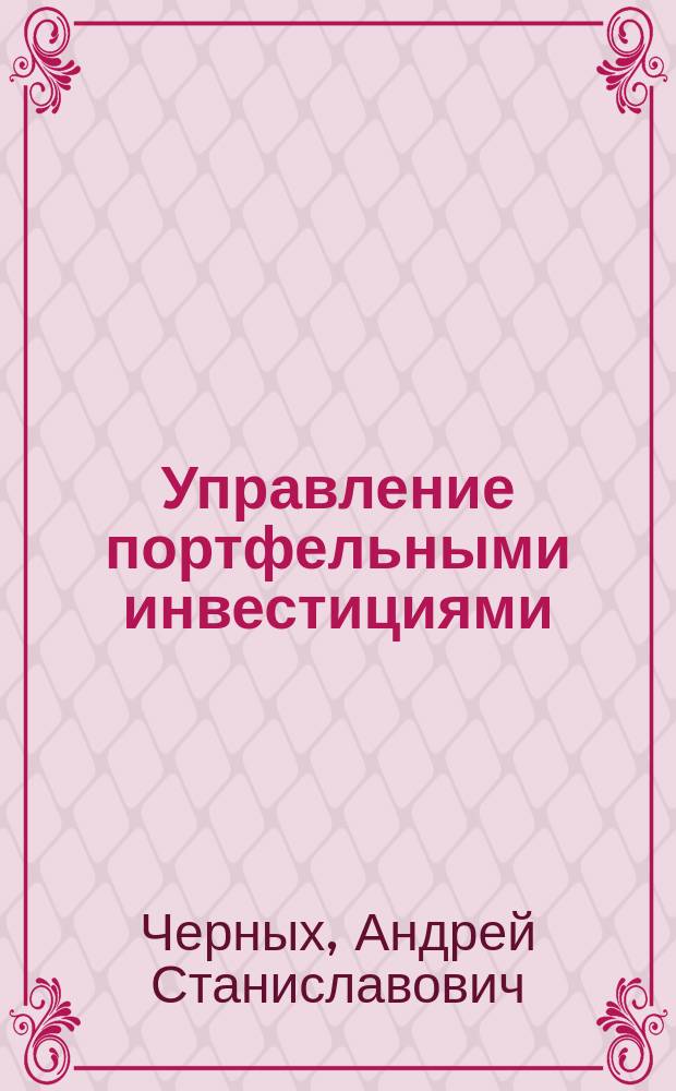 Управление портфельными инвестициями : информационно-аналитический аспект : Автореф. дис. на соиск. учен. степ. к.э.н. : Спец. 08.00.05 : Спец. 08.00.13