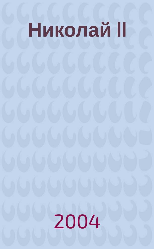 Николай II