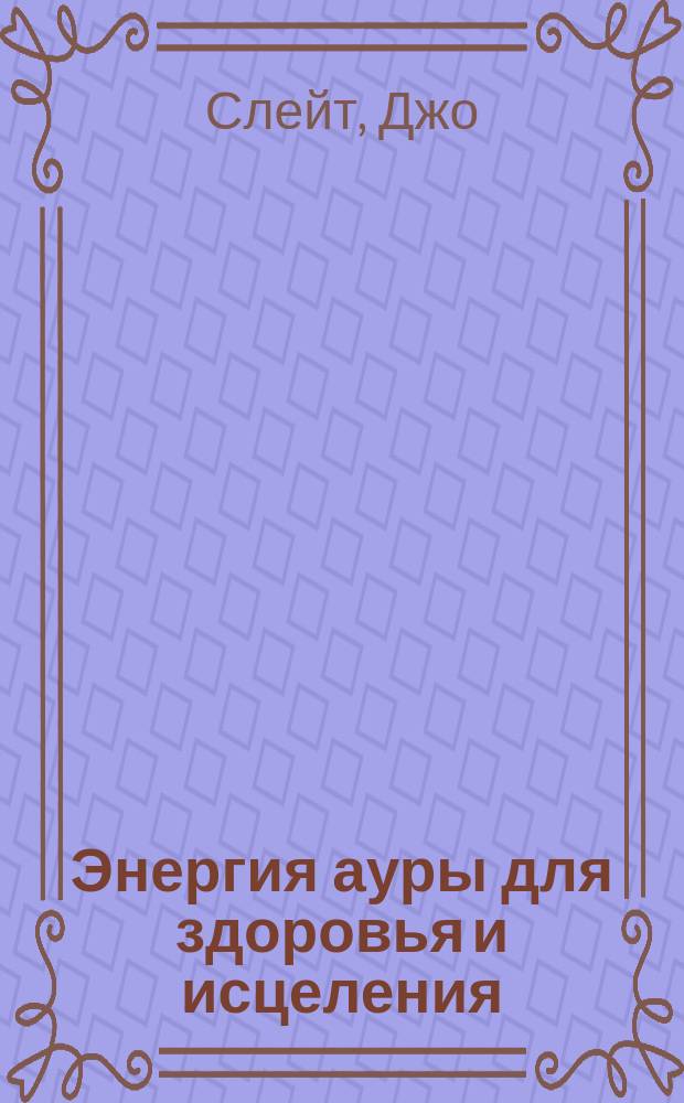 Энергия ауры для здоровья и исцеления