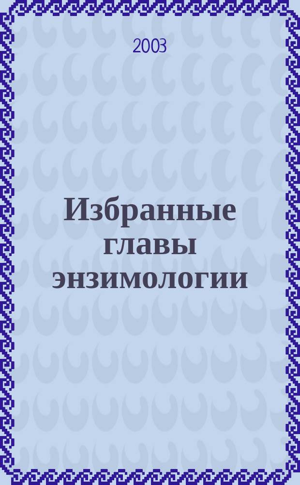 Избранные главы энзимологии : учеб. пособие