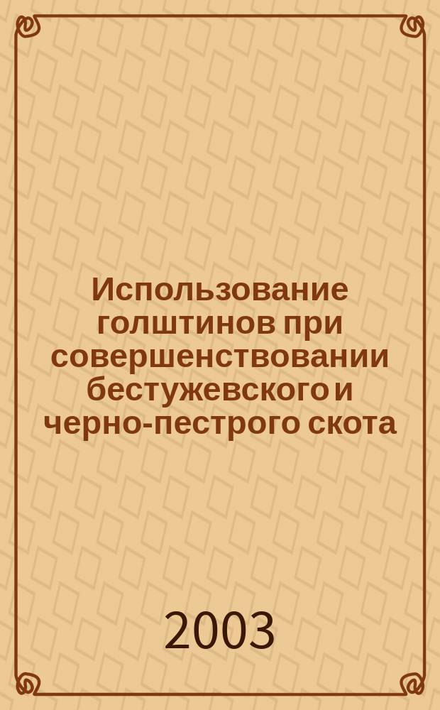 Использование голштинов при совершенствовании бестужевского и черно-пестрого скота