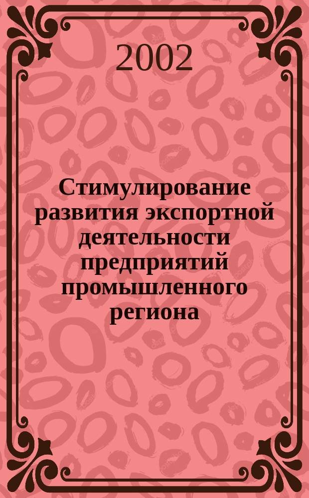 Стимулирование развития экспортной деятельности предприятий промышленного региона : Автореф. дис. на соиск. учен. степ. к.э.н. : Спец. 08.00.05