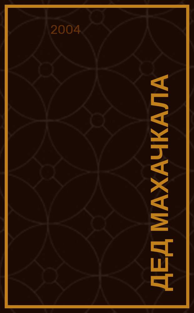 Дед Махачкала : Роман