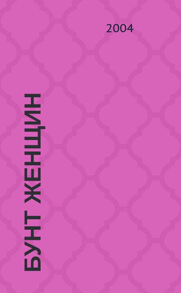 Бунт женщин : Роман