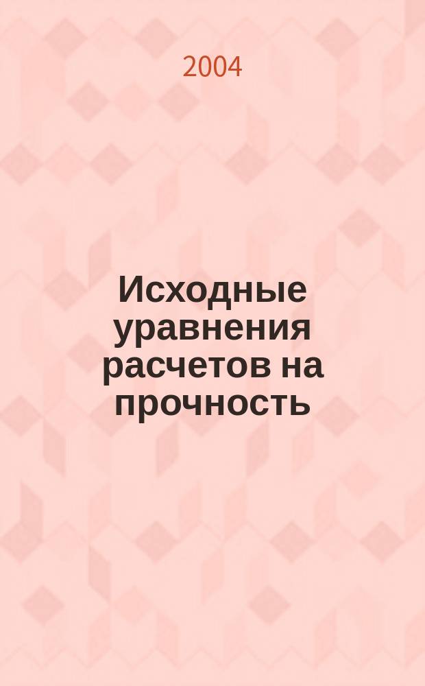 Исходные уравнения расчетов на прочность : Учеб. пособие