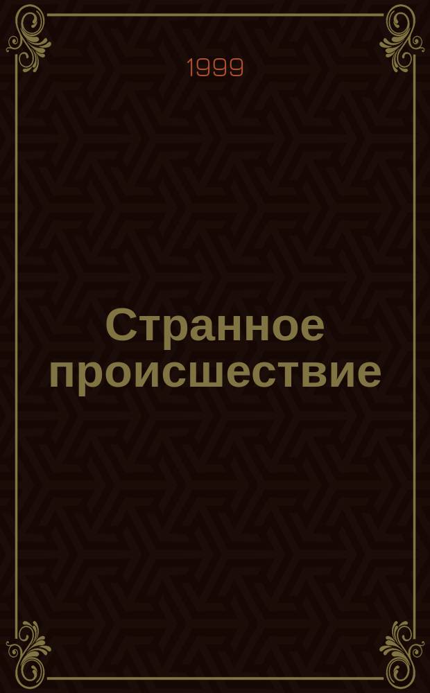 Странное происшествие : Песни для детей младшего и среднего возраста