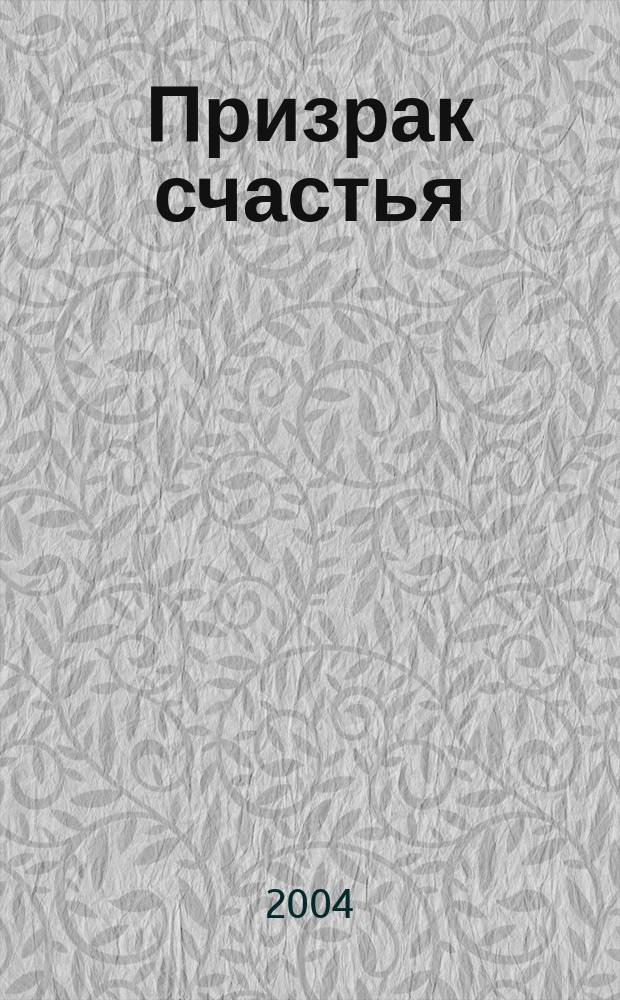 Призрак счастья : Роман