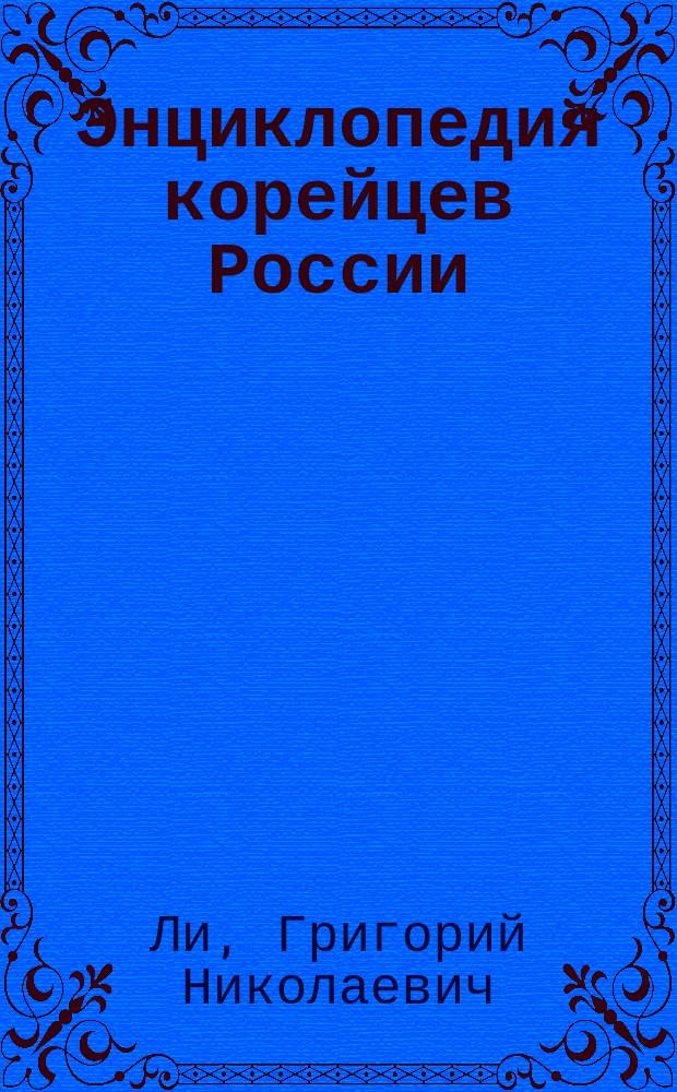 Энциклопедия корейцев России = Encyclopedia of Koreans in Russia : 140 лет в России