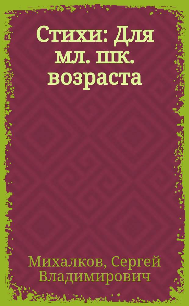 Стихи : Для мл. шк. возраста