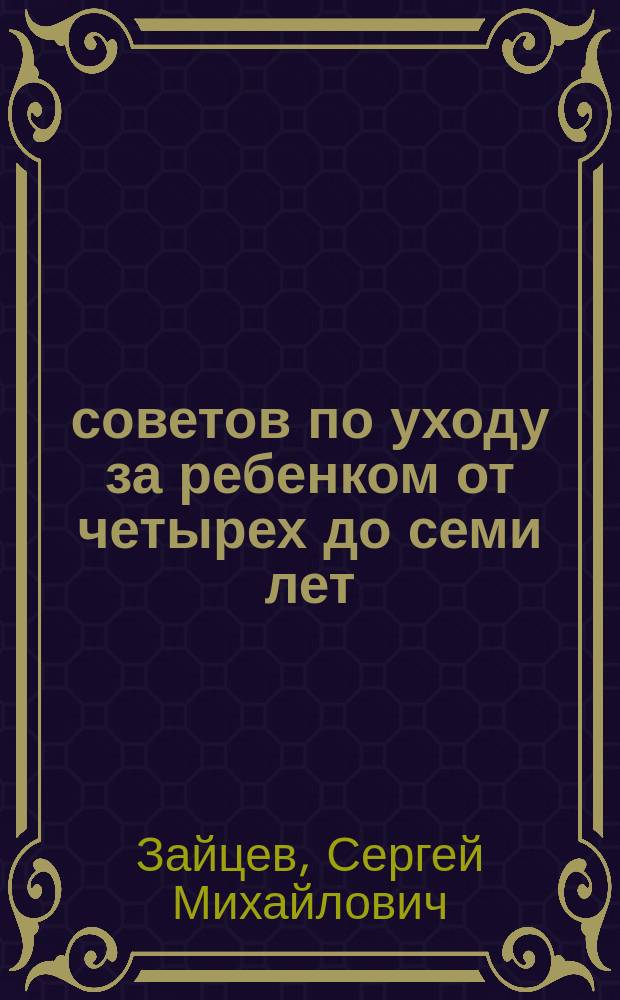 1000 советов по уходу за ребенком от четырех до семи лет