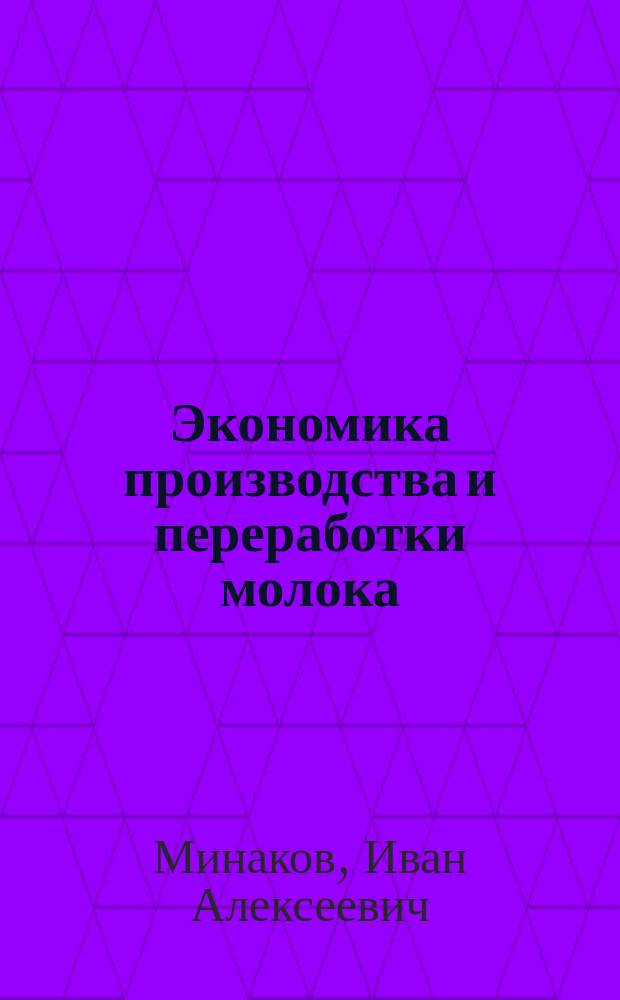 Экономика производства и переработки молока