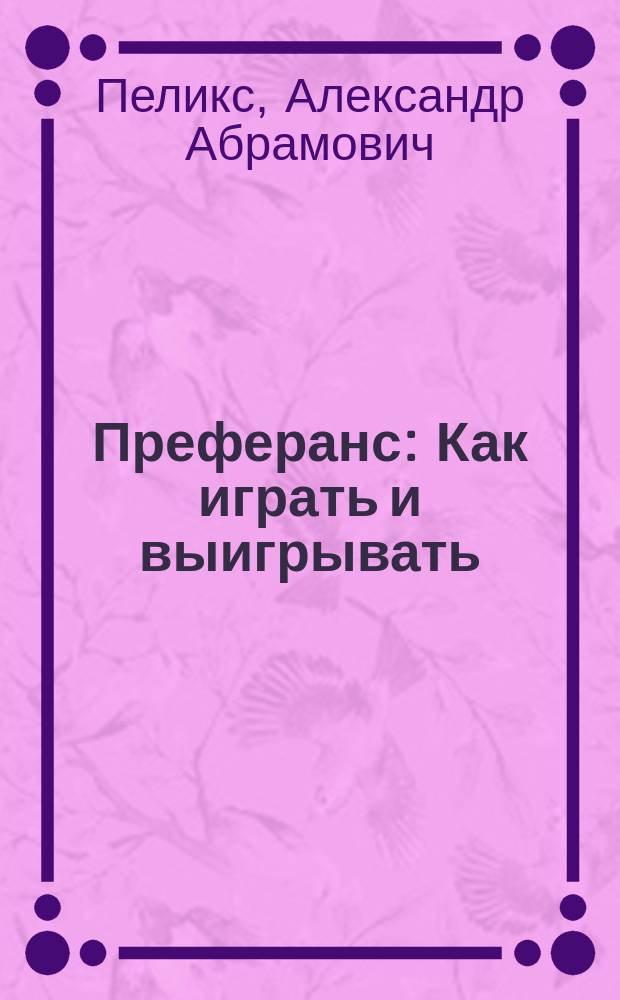 Преферанс : Как играть и выигрывать