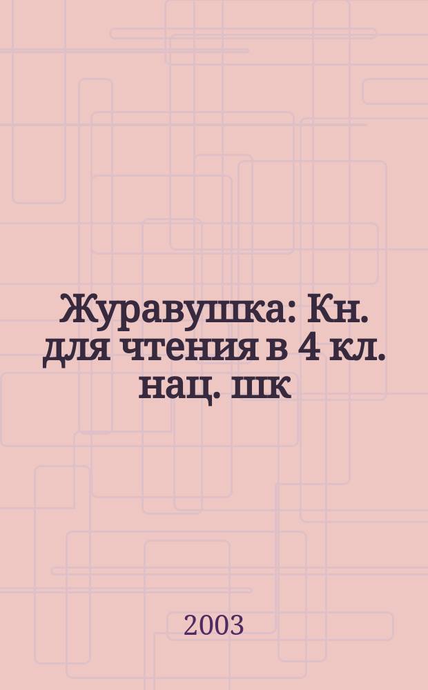 Журавушка : Кн. для чтения в 4 кл. нац. шк