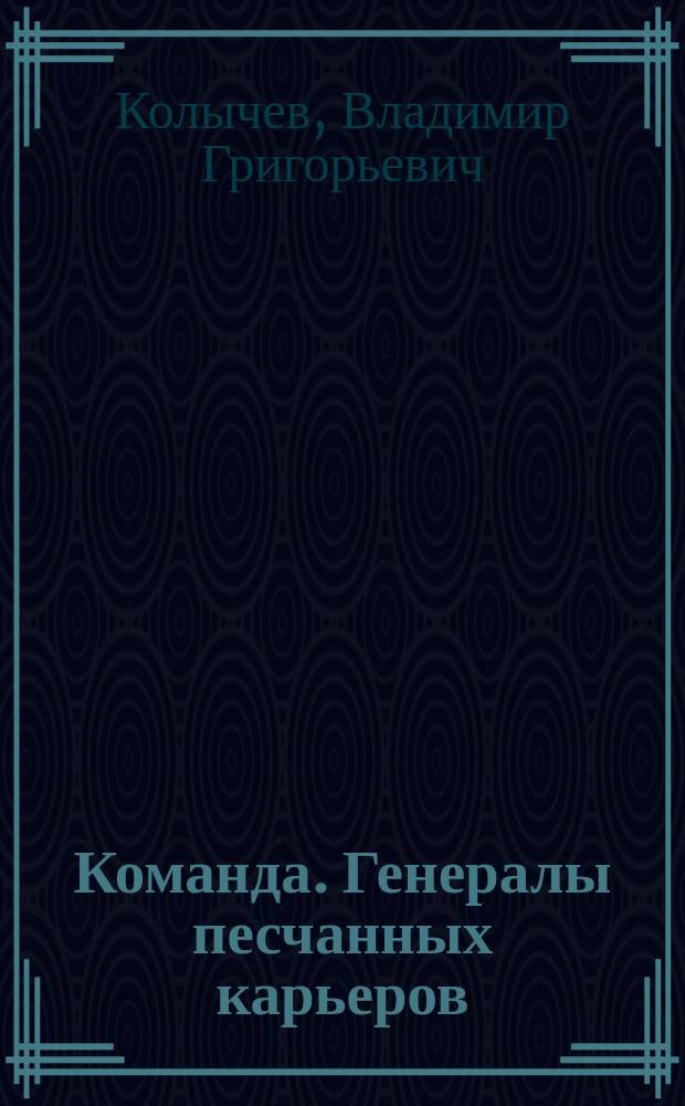 Команда. Генералы песчанных карьеров : Роман