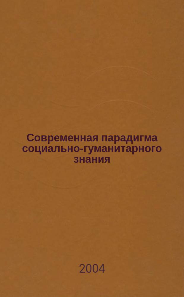 Современная парадигма социально-гуманитарного знания : Межвуз. науч. сб