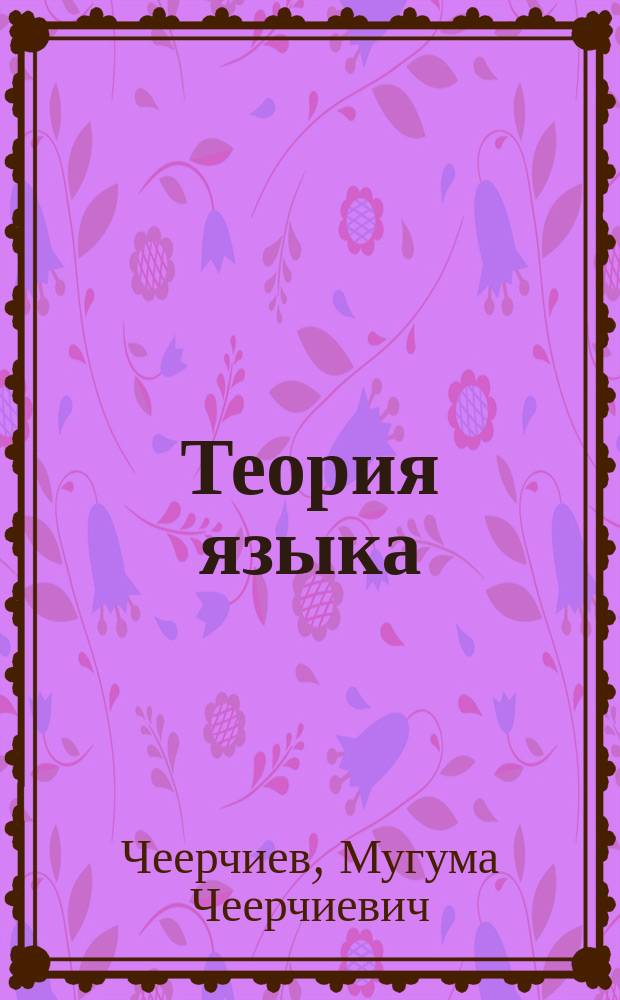 Теория языка : Учеб. пособие