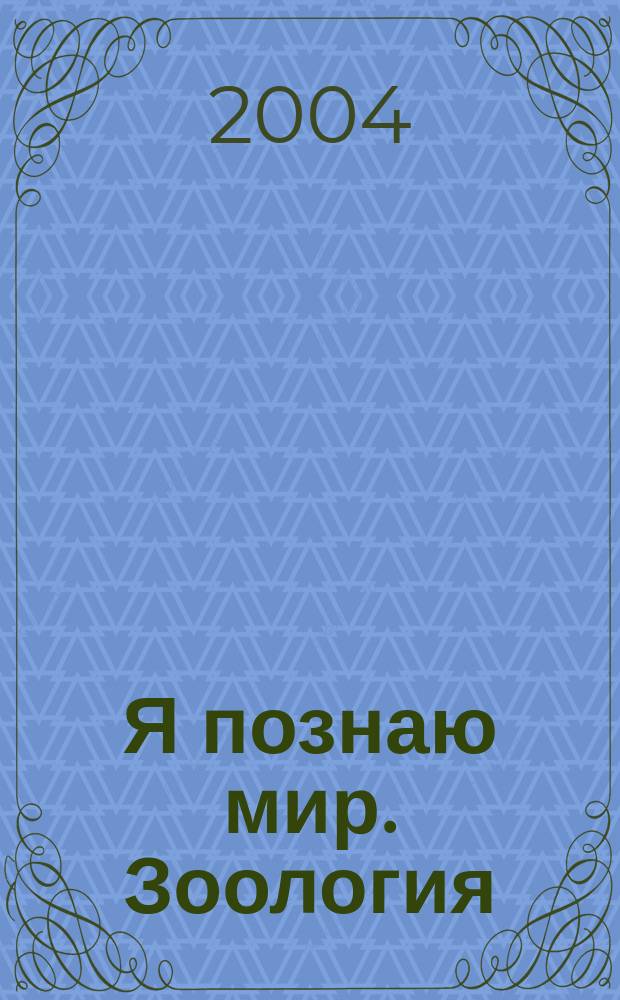 Я познаю мир. Зоология : Дет. энцикл. : Для сред. шк. возраста