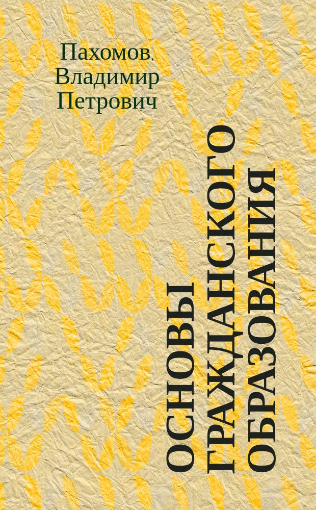 Основы гражданского образования : Учеб. пособие