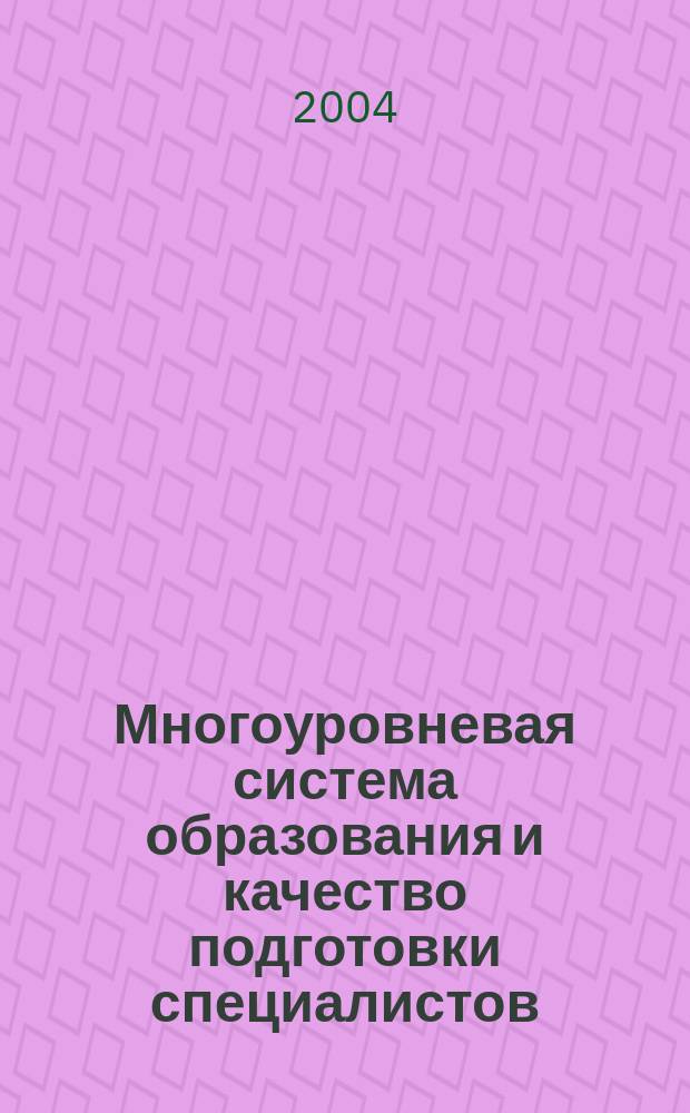 Многоуровневая система образования и качество подготовки специалистов : Шестая межвуз. учеб.-метод. конф., 6-7 апр. 2004 г. : Материалы конф