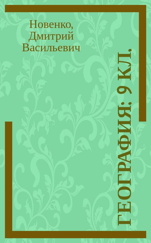 География : 9 кл. : Метод. пособие