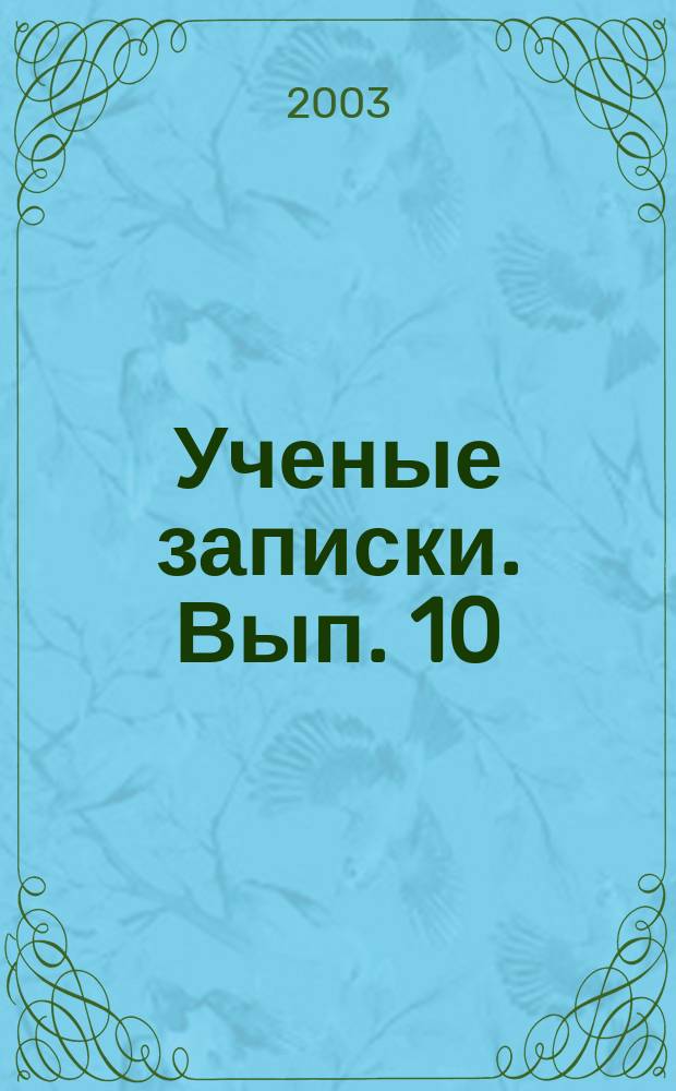 Ученые записки. Вып. 10