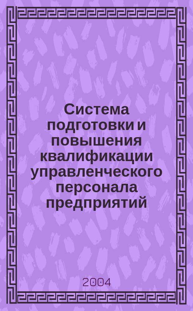 Система подготовки и повышения квалификации управленческого персонала предприятий