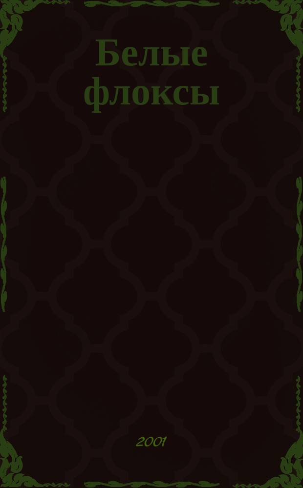Белые флоксы : Ист. очерк