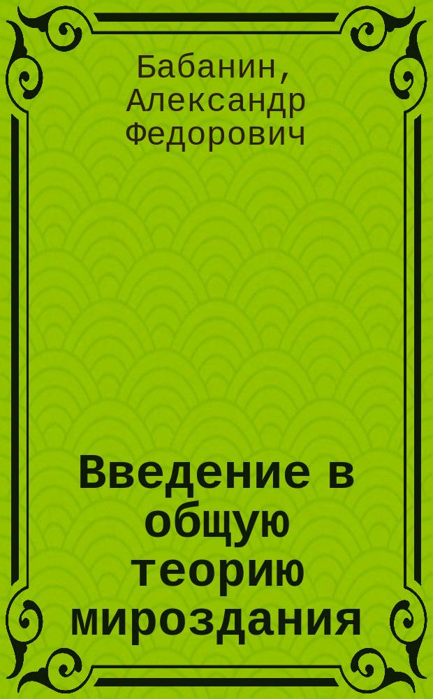 Введение в общую теорию мироздания