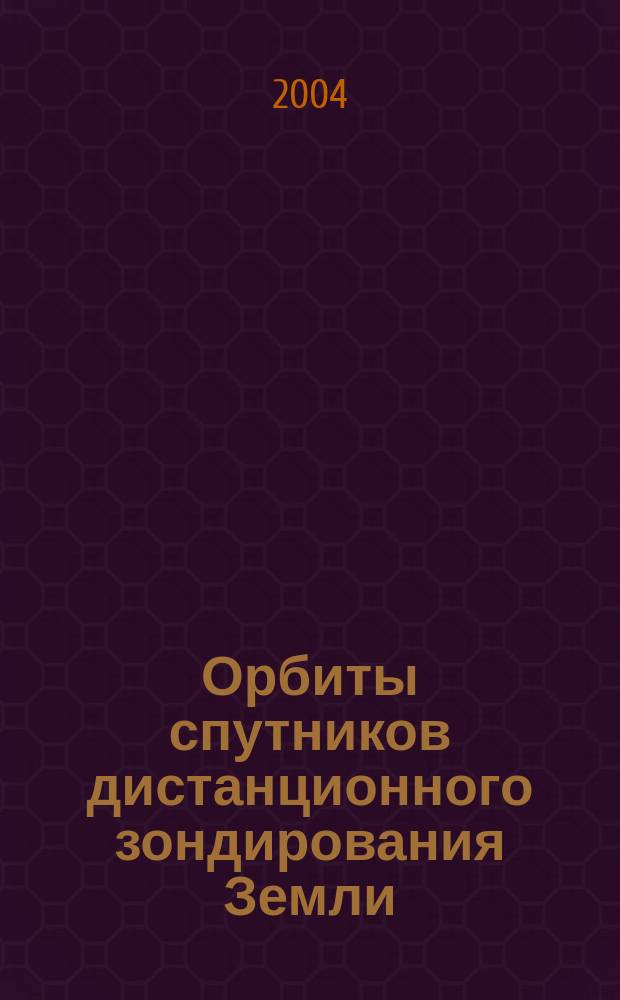 Орбиты спутников дистанционного зондирования Земли : Лекции и упражнения : Учеб. пособие : Для студентов радиотехн. спец.