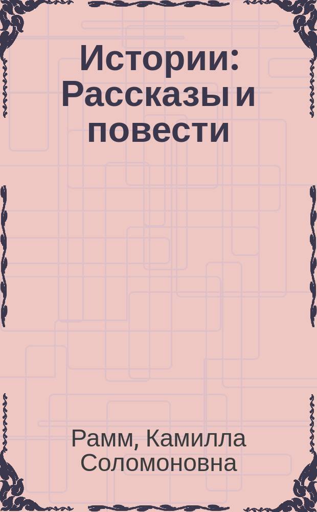 Истории : Рассказы и повести
