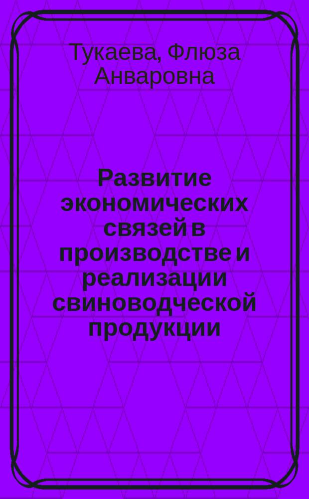 Развитие экономических связей в производстве и реализации свиноводческой продукции : (На материалах респ. Башкортостан) : Автореф. дис. на соиск. учен. степ. к.э.н. : Спец. 08.00.05