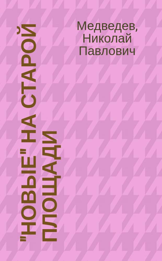"Новые" на Старой площади : Кремлев.-провинциал. истории