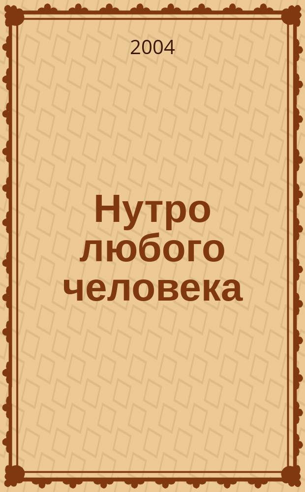Нутро любого человека : Дневники Логана Маунтстюарта : Роман