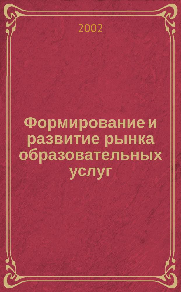 Формирование и развитие рынка образовательных услуг : Автореф. дис. на соиск. учен. степ. к.э.н. : Спец. 08.00.05