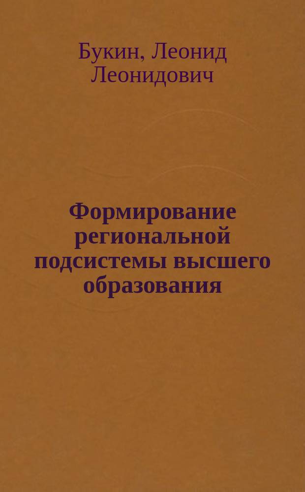 Формирование региональной подсистемы высшего образования: социально-экономический аспект : Автореф. дис. на соиск. учен. степ. к.э.н. : Спец. 08.00.05