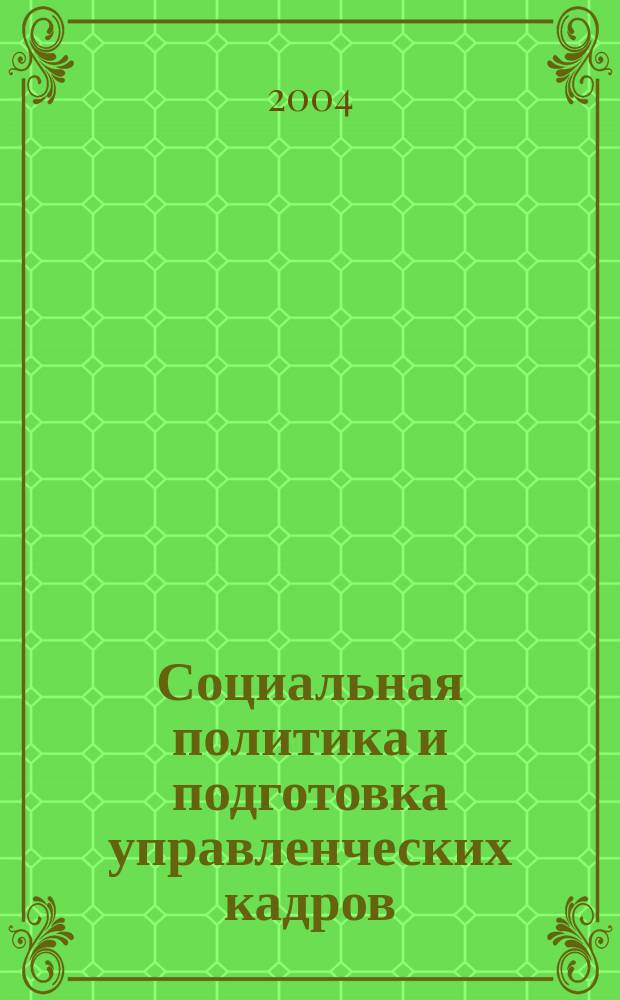Социальная политика и подготовка управленческих кадров : Учеб. пособие для студентов вузов, обучающихся по спец. "Экономика труда" и др. экон. спец
