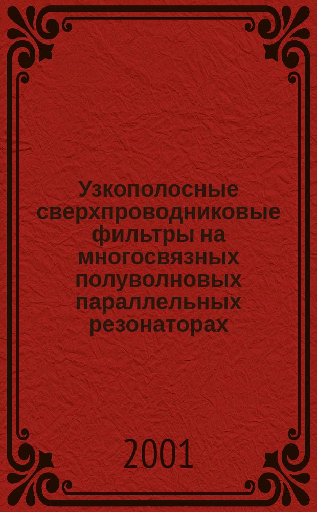 Узкополосные сверхпроводниковые фильтры на многосвязных полуволновых параллельных резонаторах : Автореф. дис. на соиск. учен. степ. к.т.н. : Спец. 05.12.07