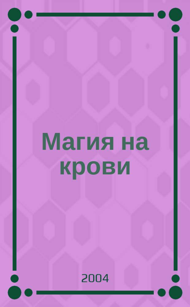 Магия на крови : Фантаст. произведения