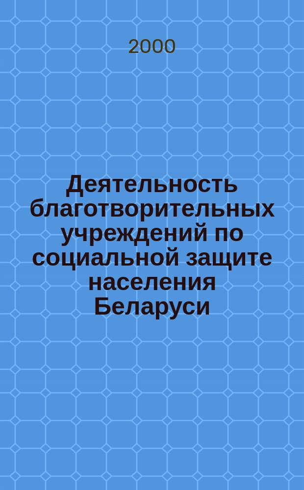 Деятельность благотворительных учреждений по социальной защите населения Беларуси (90-е гг. ХIХ в.- июль 1914 г.) : Автореф. дис. на соиск. учен. степ. к.ист.н. : Спец. 07.00.02