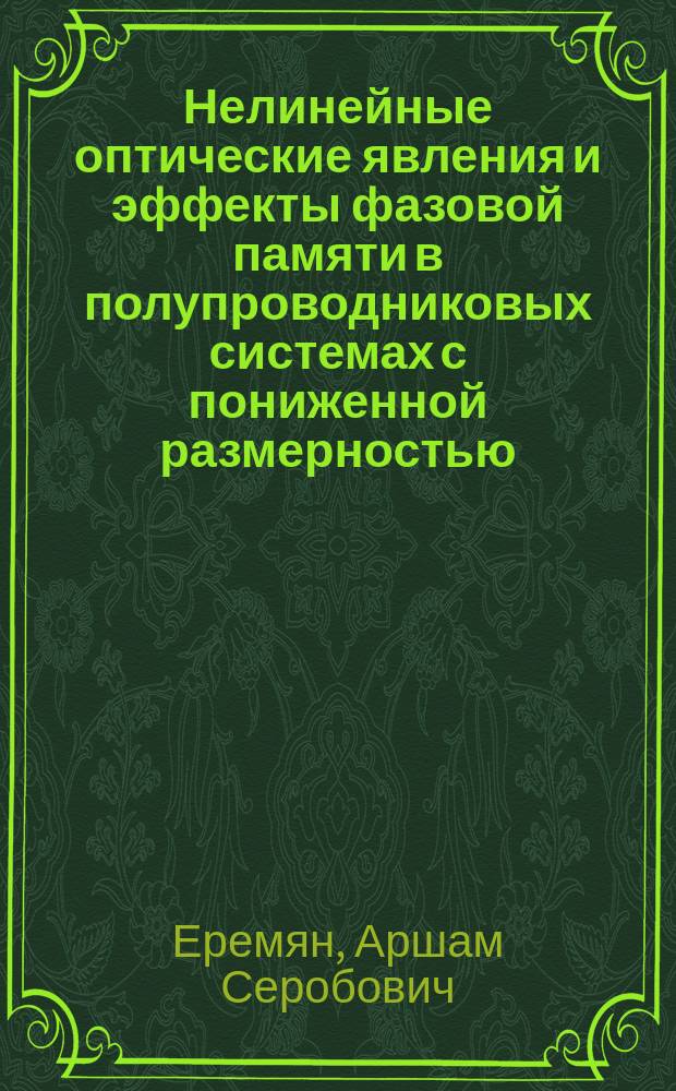 Нелинейные оптические явления и эффекты фазовой памяти в полупроводниковых системах с пониженной размерностью : Автореф. дис. на соиск. учен. степ. к.ф.-м.н. : Спец. 01.04.10