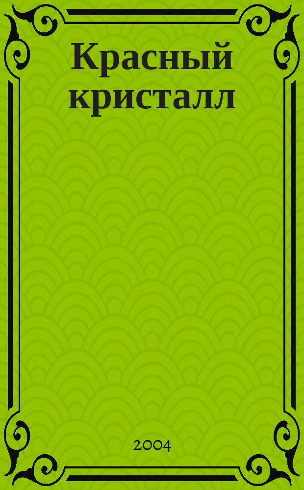 Красный кристалл : Рассказ